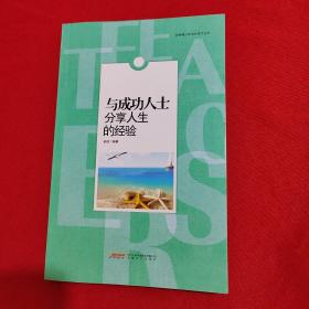 与成功人士分享人生的经验