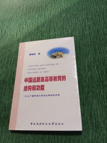 中国远距离高等教育的结构和功能 签名