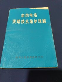 室内电话线路技术维护规程