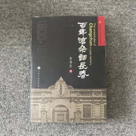 百年沧桑话长春 : 1800～1945