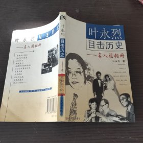 叶永烈目击历史：名人照相册