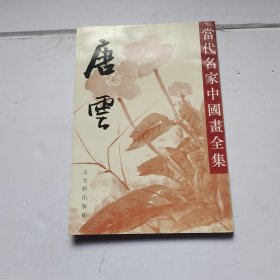 当代名家中国画全集 唐云