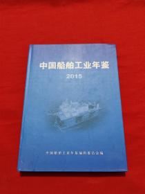 中国海洋工程年鉴（2015版）