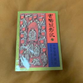官场现形记 (新校点本)