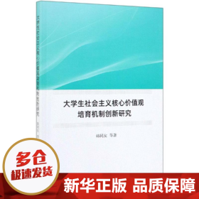 大学生社会主义核心价值观培育机制创新研究