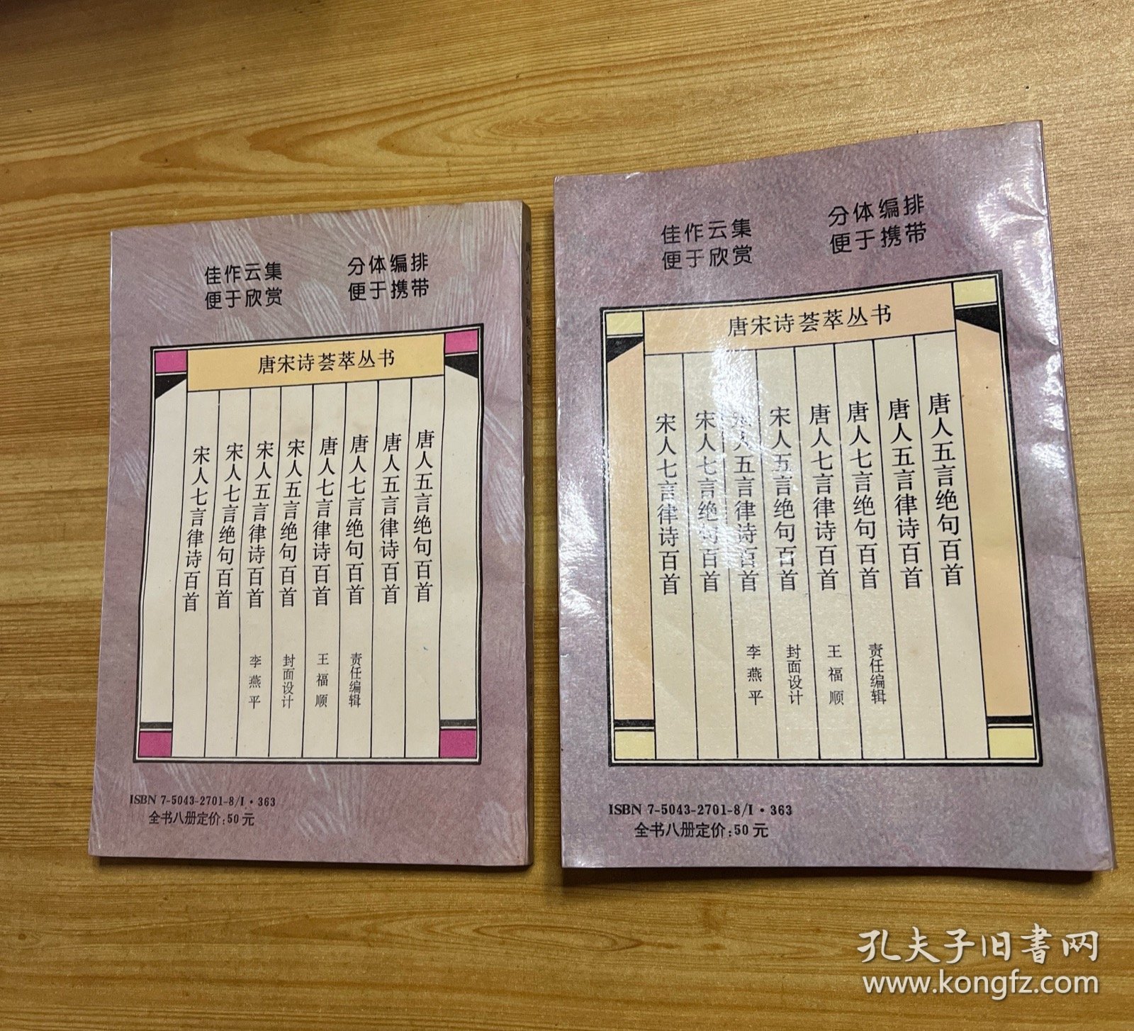 唐宋诗荟萃丛书：唐人七言绝句百首 三+宋人五言律诗百首 六（两本合售）