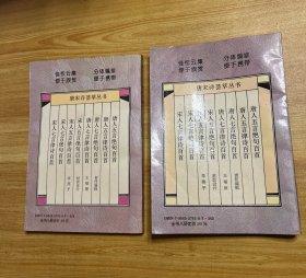 唐宋诗荟萃丛书：唐人七言绝句百首 三+宋人五言律诗百首 六（两本合售）