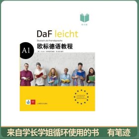 欧标德语教程A1（练习册）