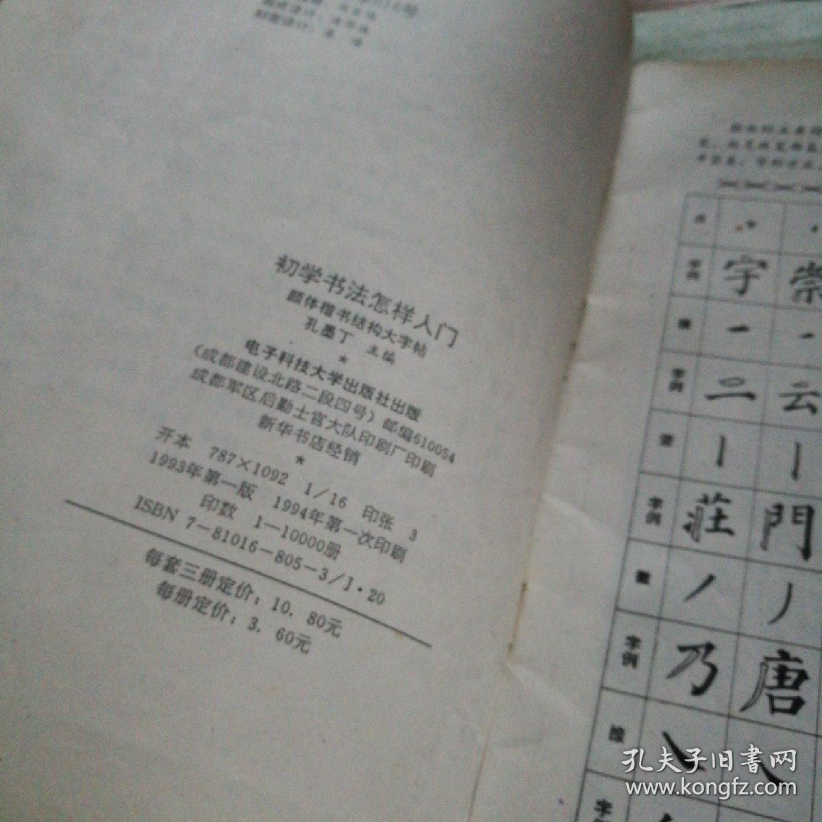 颜体楷书结构大字帖，孔墨丁