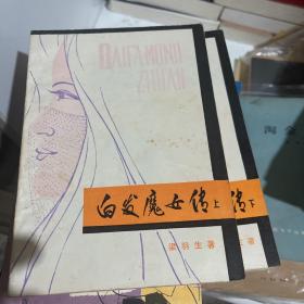 白发魔女传（上下）两册全