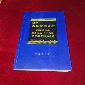 期货市场技术分析：期（现）货市场、股票市场、外汇市场、利率（债券）市场之道