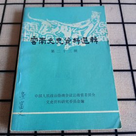 《云南文史资料选辑》第二十三辑【品好如图】