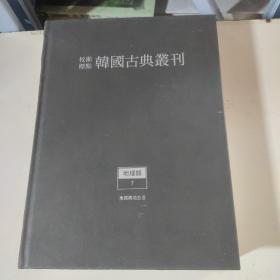 校勘标点韩国古典丛刊 地理类7