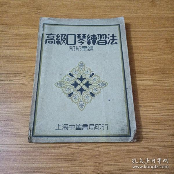 高级口琴练习法【32开中华民国二十六年六月再版】