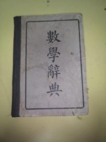 数学辞典，全一册，1934年