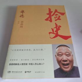 捡史