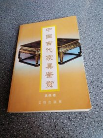 中国古代家具鉴赏