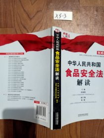 中华人民共和国食品安全法解读（权威读本）