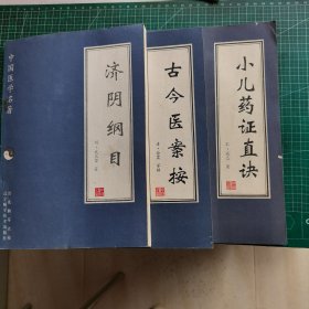 中国医学名著 小儿药证直诀、济阴纲目、古今医案按（3本和售）