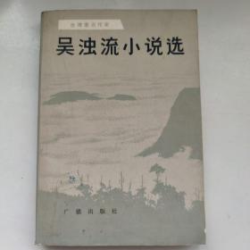 吴浊流小说选—台湾著名作家