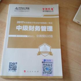 中级会计职称教材2017 中级财务管理全真模拟试卷/2017中级财管  梦想成真 中华会计网校