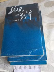 抗日战争：第一卷 1937年7月-1938年8月