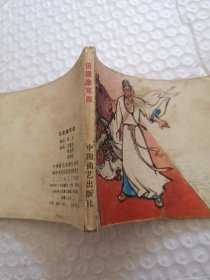 连环画，伍健章骂殿（兴唐传之四）