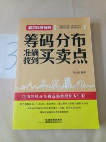 筹码分布准确找到买卖点。