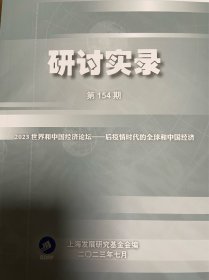 上海发展研究基金会 研讨实录 154期 2023年