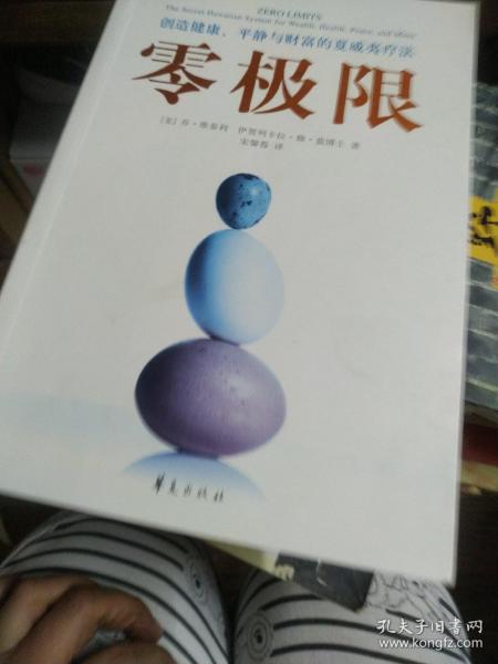 零极限：创造健康、平静与财富的夏威夷疗法