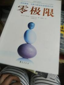 零极限：创造健康、平静与财富的夏威夷疗法