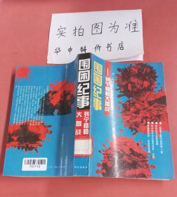 围困纪事：列宁格勒大血战