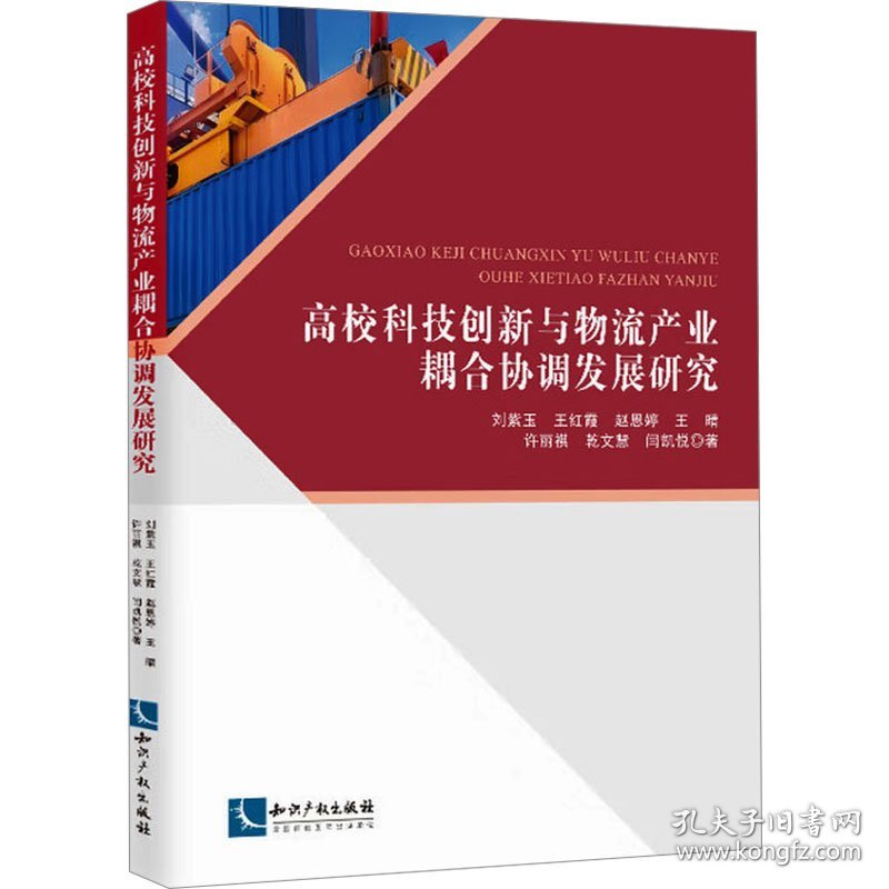 高校科技创新与物流产业耦合协调发展研究