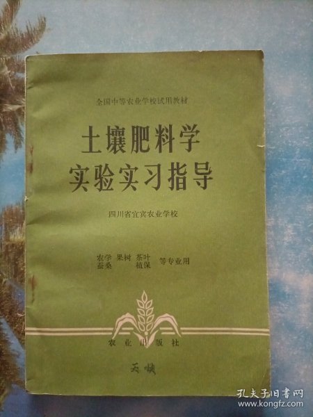 土壤肥料学实验实习指导