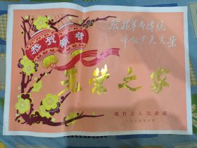 1984年光荣之家奖状（发扬革命传统、争取更大光荣）