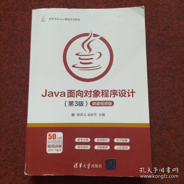 Java面向对象程序设计（第3版微课视频版）/高等学校Java课程系列教材