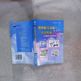 商用制冷设备实用维修入门：小型冷库、超市陈列柜、冷藏车