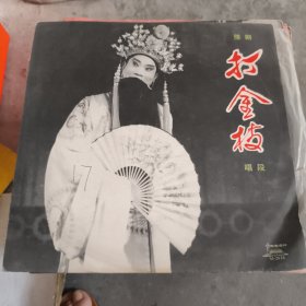《打金枝》黑胶唱片