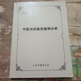 中医内科临床案例分析