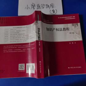 知识产权法教程（第六版）（21世纪民商法学系列教材；第八届全国高校出版社优秀畅销书一等奖；上海市