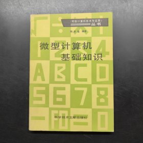 微型計算機技術(shù)與應(yīng)用叢書 微型計算機基礎(chǔ)知識