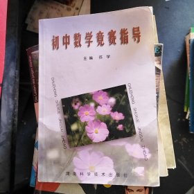 初中数学竞赛指导