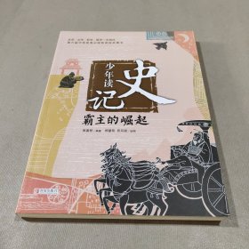 少年读史记：霸主的崛起