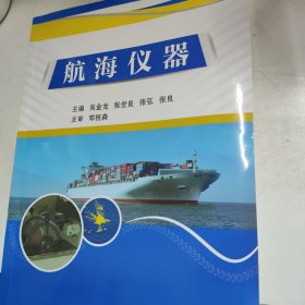 航海仪器