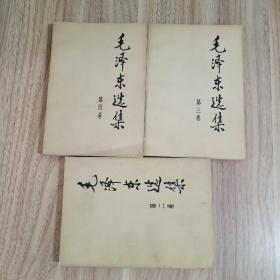 《毛泽东选集》2~4册合售