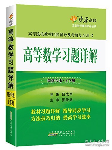 高等数学习题详解（同济第6版）（含详细教材习题答案）