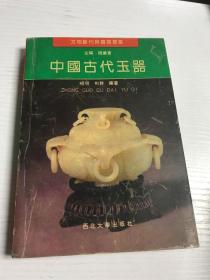 中国古代玉器