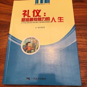 礼仪 塑造最有魅力的人生