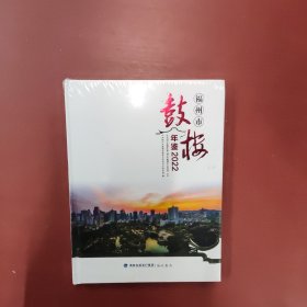 福州市鼓楼年鉴2022