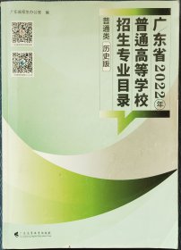 广东省2022年普通高等学校招生专业目录历史版